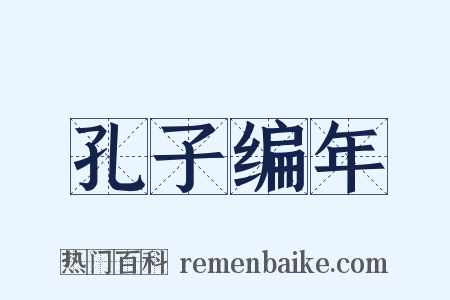 孔子编年是什么意思的图片
